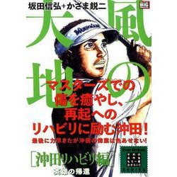 風の大地 エバーグリーン 29 沖田リハビリ編 英雄の帰還 [ムックその他]