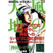 風の大地 エバーグリーン 29 沖田リハビリ編 英雄の帰還 [ムックその他]