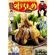 厳選味いちもんめ 8 流れ板 [ムックその他]