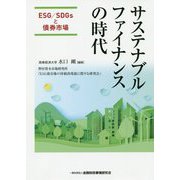 サステナブルファイナンスの時代―ESG/SDGsと債券市場 [単行本]