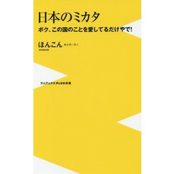 日本のミカタ - ボク、この国のことを愛しているだけやで！ - （ワニブックスPLUS新書） [新書]
