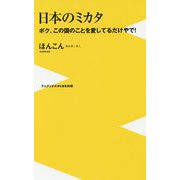 日本のミカタ - ボク、この国のことを愛しているだけやで！ - （ワニブックスPLUS新書） [新書]