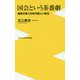 国会という茶番劇 - 維新が拓く日本の新しい政治 - （ワニブックスPLUS新書） [新書]