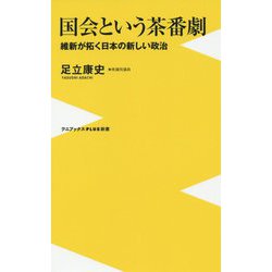 国会という茶番劇 - 維新が拓く日本の新しい政治 - （ワニブックスPLUS新書） [新書]