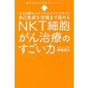 自己免疫を究極まで高めるNKT細胞がん治療のすごい力 [単行本]