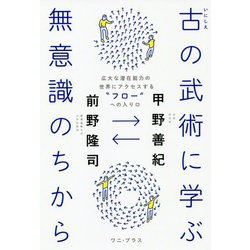 古の武術に学ぶ無意識のちから [単行本]