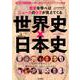 歴史を学べばニュースのウラが見えてくる 世界史×日本史 [ムック・その他]