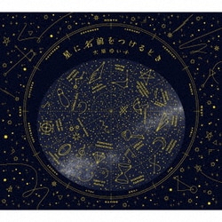 大原ゆい子／星に名前をつけるとき