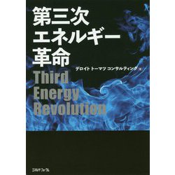 第三次エネルギー革命 [単行本]