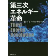 第三次エネルギー革命 [単行本]