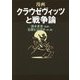 漫画 クラウゼヴィッツと戦争論 [単行本]