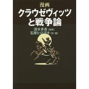 漫画 クラウゼヴィッツと戦争論 [単行本]