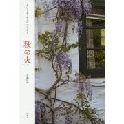 秋の火 [単行本]