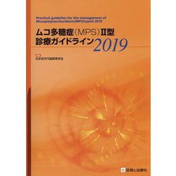 ヨドバシ.com - ムコ多糖症(MPS)2型診療ガイドライン〈2019〉 [単行本 ...
