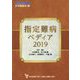 指定難病ペディア〈2019〉(日本医師会生涯教育シリーズ) [単行本]