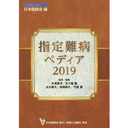 指定難病ペディア〈2019〉(日本医師会生涯教育シリーズ) [単行本]
