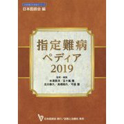 指定難病ペディア〈2019〉(日本医師会生涯教育シリーズ) [単行本]