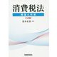 消費税法―理論と計算 八訂版 [単行本]