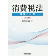 消費税法―理論と計算 八訂版 [単行本]