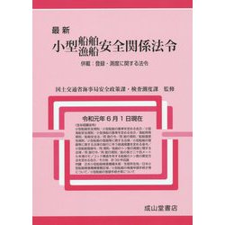最新 小型船舶・漁船安全関係法令―併載:登録・測度に関する法令 [単行本]