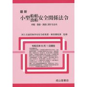 最新 小型船舶・漁船安全関係法令―併載:登録・測度に関する法令 [単行本]