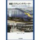 鉄道システムインテグレーター―海外鉄道プロジェクトのための技術と人材 [単行本]