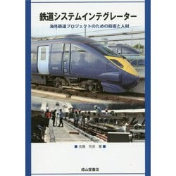 鉄道システムインテグレーター―海外鉄道プロジェクトのための技術と人材 [単行本]