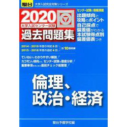 ヨドバシ Com 大学入試センター試験過去問題集倫理 政治 経済 年版 大学入試完全対策シリーズ 全集叢書 通販 全品無料配達