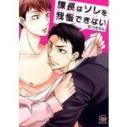 課長はソレを我慢できない（GUSH COMICS） [コミック]