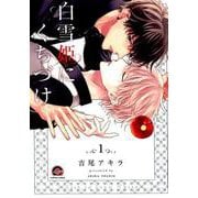 白雪姫にくちづけ 1（GUSH COMICS） [コミック]