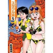 ぺろり!スタグル旅 5（ヒーローズコミックス） [コミック]