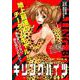 キリングバイツ 激闘!!「獣獄刹」編（ヒーローズコミックス） [コミック]