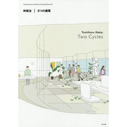 仲俊治 2つの循環(現代建築家コンセプト・シリーズ〈26〉) [全集叢書]