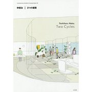 仲俊治 2つの循環(現代建築家コンセプト・シリーズ〈26〉) [全集叢書]