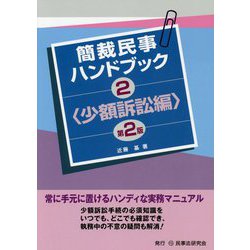 簡裁民事ハンドブック〈2〉少額訴訟編 第2版 [全集叢書]