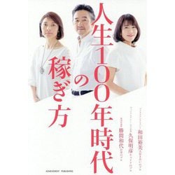 人生100年時代の稼ぎ方 [単行本]