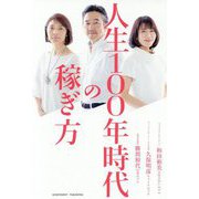 人生100年時代の稼ぎ方 [単行本]