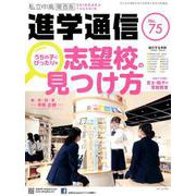 私立中高進学通信 関西版 No.75 [単行本]