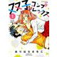 双子コンプレックス 1（ぶんか社コミックス） [コミック]