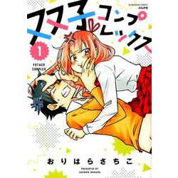 双子コンプレックス 1（ぶんか社コミックス） [コミック]