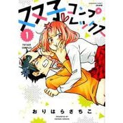 双子コンプレックス 1（ぶんか社コミックス） [コミック]