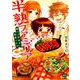 半熟ファミリア腹ペコ兄妹の熟成レシピ（ぶんか社コミックス） [コミック]