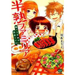 半熟ファミリア腹ペコ兄妹の熟成レシピ（ぶんか社コミックス） [コミック]