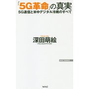 「5G革命」の真実―5G通信と米中デジタル冷戦のすべて(WAC BUNKO) [新書]