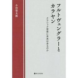 フルトヴェングラーとカラヤン―クラシック音楽に未来はあるのか [単行本]
