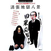 松本清張生誕110年記念 文春ムック みうらじゅんの松本清張ファンブック「清張地獄八景」 [ムック・その他]