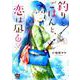 釣りとごはんと、恋は凪 2（ぶんか社コミックス） [コミック]