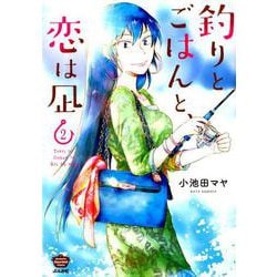釣りとごはんと、恋は凪 2（ぶんか社コミックス） [コミック]