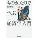 ものがたりで学ぶ経済学入門 [単行本]