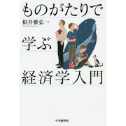 ものがたりで学ぶ経済学入門 [単行本]